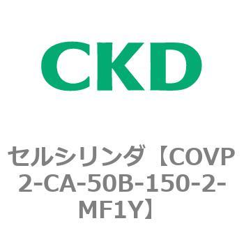 COV※2シリーズ セルシリンダ(COVP2-CAP～) CKD