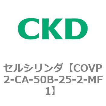 COV※2シリーズ セルシリンダ(COVP2-CAP～) CKD