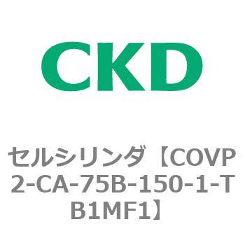 COV※2シリーズ セルシリンダ(COVP2-CAP～) CKD