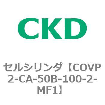 COV※2シリーズ セルシリンダ(COVP2-CAP～) CKD