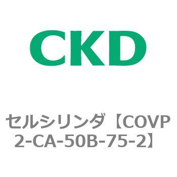 COV※2シリーズ セルシリンダ(COVP2-CAP～) CKD