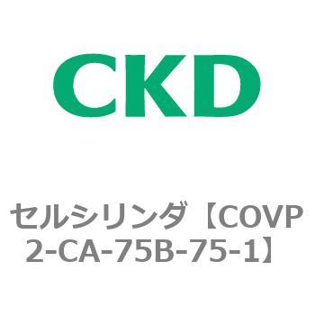 COV※2シリーズ セルシリンダ(COVP2-CAP～) CKD