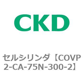 COV※2シリーズ セルシリンダ(COVP2-CAP～) CKD