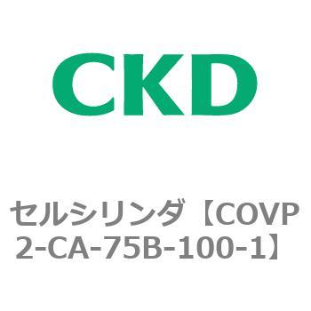 COV※2シリーズ セルシリンダ(COVP2-CAP～) CKD