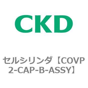 COV※2シリーズ セルシリンダ(COVP2-CAP～) CKD