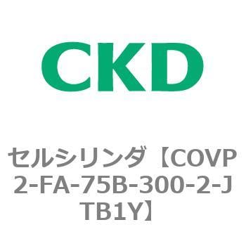 COV※2シリーズ セルシリンダ(COVP2-FA～) CKD バルブ付エアシリンダ