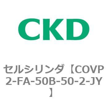 COV※2シリーズ セルシリンダ(COVP2-FA～) CKD バルブ付エアシリンダ