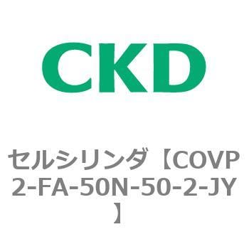 COV※2シリーズ セルシリンダ(COVP2-FA～) CKD バルブ付エアシリンダ