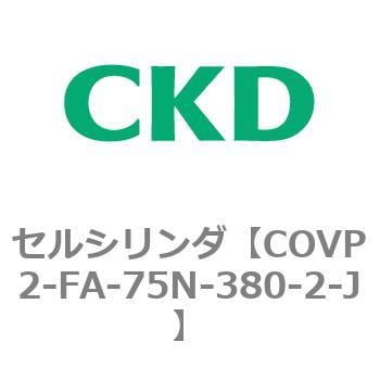 COVP2-FA-75N-380-2-J COV※2シリーズ セルシリンダ(COVP2-FA～) 1個