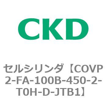 COV※2シリーズ セルシリンダ(COVP2-FA～) CKD