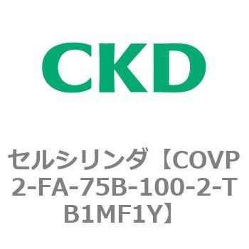 COV※2シリーズ セルシリンダ(COVP2-FA～) CKD