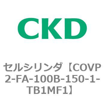 COV※2シリーズ セルシリンダ(COVP2-FA～) CKD