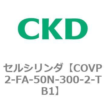 CKD セルシリンダ 複動形 シングルソレノイド COVP2 FAN
