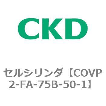 COVP2-FA-75B-50-1 COV※2シリーズ セルシリンダ(COVP2-FA～) 1個 CKD