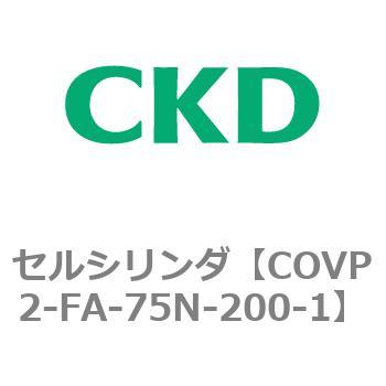 COV※2シリーズ セルシリンダ(COVP2-FA～) CKD