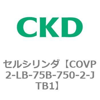 COV※2シリーズ セルシリンダ(COVP2-LB～) CKD バルブ付エアシリンダ