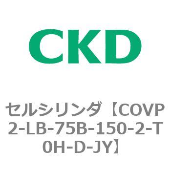 COV※2シリーズ セルシリンダ(COVP2-LB～) CKD