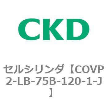 CKD CKD セルシリンダ 複動形 シングルソレノイド COVP2-LB-75N-50-2