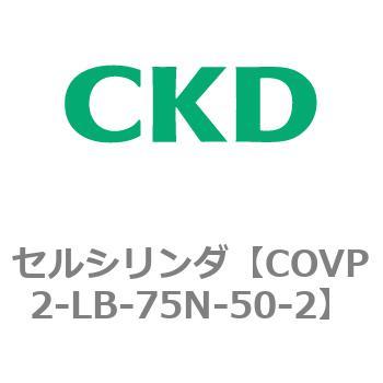 COV※2シリーズ セルシリンダ(COVP2-LB～) CKD