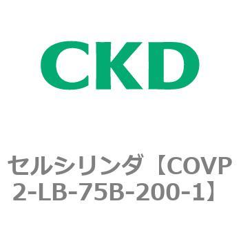 COV※2シリーズ セルシリンダ(COVP2-LB～) CKD