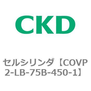 COV※2シリーズ セルシリンダ(COVP2-LB～) CKD