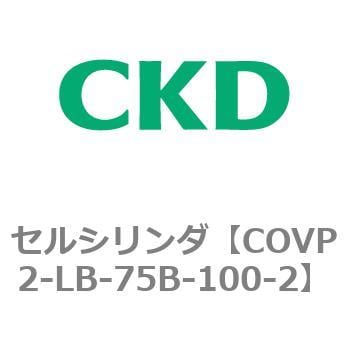 COVP2-LB-75B-100-2 COV※2シリーズ セルシリンダ(COVP2-LB～) 1個 CKD