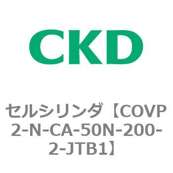 COV※2シリーズ セルシリンダ(COVP2-N-A～) CKD