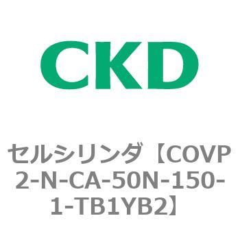 COV※2シリーズ セルシリンダ(COVP2-N-A～) CKD