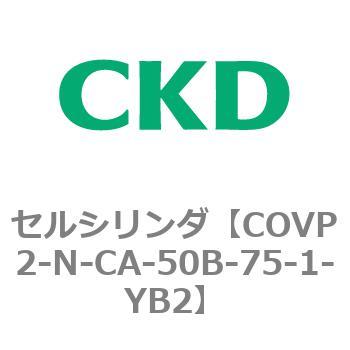 COV※2シリーズ セルシリンダ(COVP2-N-A～) CKD