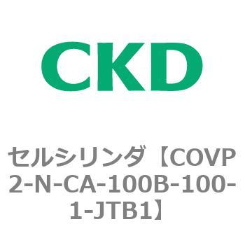 COV※2シリーズ セルシリンダ(COVP2-N-A～) CKD