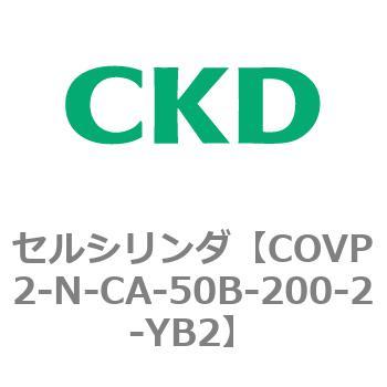 COV※2シリーズ セルシリンダ(COVP2-N-A～) CKD