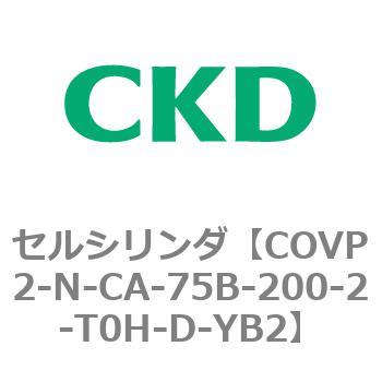 COV※2シリーズ セルシリンダ(COVP2-N-A～) CKD