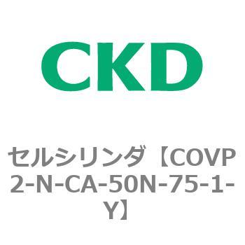 COV※2シリーズ セルシリンダ(COVP2-N-A～) CKD