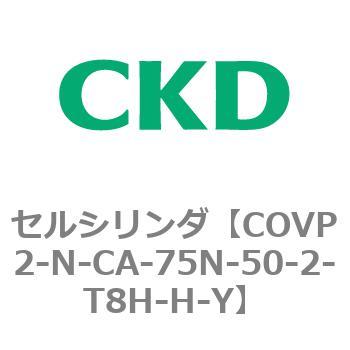 COV※2シリーズ セルシリンダ(COVP2-N-A～) CKD