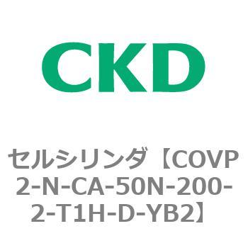COV※2シリーズ セルシリンダ(COVP2-N-A～) CKD