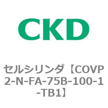 COV※2シリーズ セルシリンダ(COVP2-N-A～) CKD