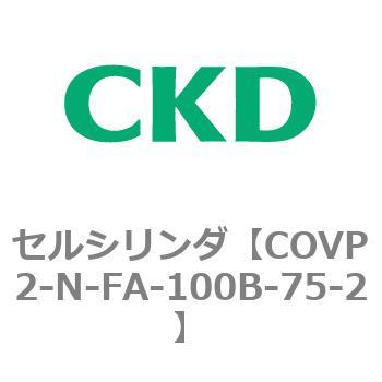 COV※2シリーズ セルシリンダ(COVP2-N-A～) CKD