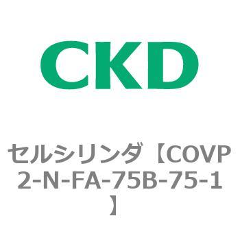 CKD セルシリンダ 複動形 シングルソレノイド COVP2-FA-75B-75-1-