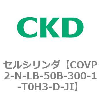 COV※2シリーズ セルシリンダ(COVP2-N-A～) CKD