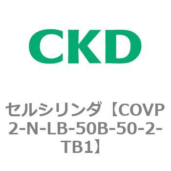 COV※2シリーズ セルシリンダ(COVP2-N-A～) CKD