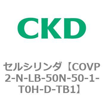 COV※2シリーズ セルシリンダ(COVP2-N-A～) CKD