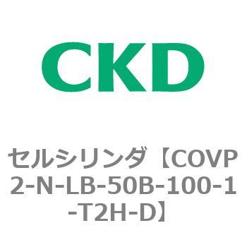 COV※2シリーズ セルシリンダ(COVP2-N-A～) CKD
