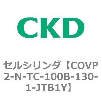 COV※2シリーズ セルシリンダ(COVP2-N-A～) CKD