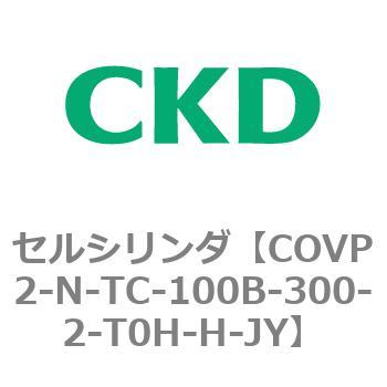 COV※2シリーズ セルシリンダ(COVP2-N-A～) CKD