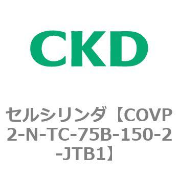 COV※2シリーズ セルシリンダ(COVP2-N-A～) CKD