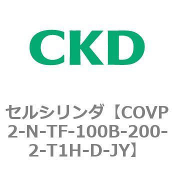 COV※2シリーズ セルシリンダ(COVP2-N-A～) CKD