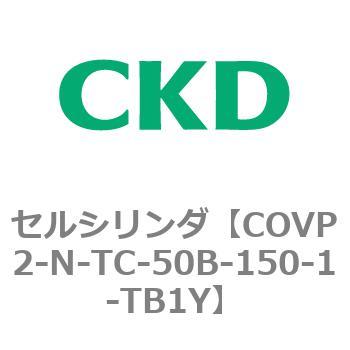 COV※2シリーズ セルシリンダ(COVP2-N-A～) CKD