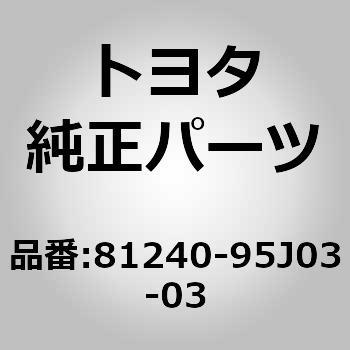 81240-95J03-03 (81240)ルーム ランプASSY NO.1 1個 トヨタ 【通販モノタロウ】