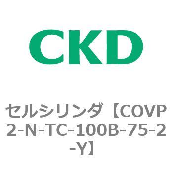 COV※2シリーズ セルシリンダ(COVP2-N-A～) CKD