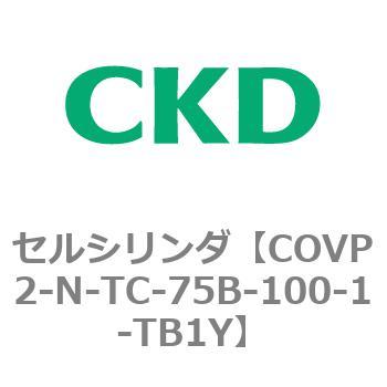 COV※2シリーズ セルシリンダ(COVP2-N-A～) CKD